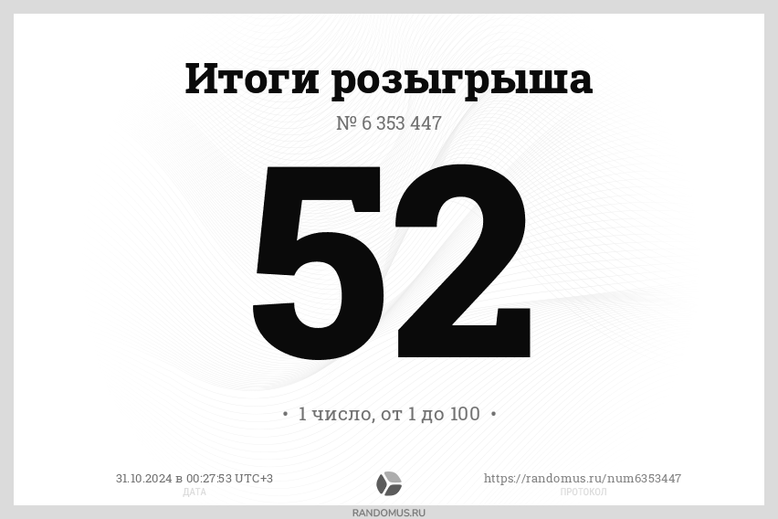 Розыгрыш № 6353447. Выберите число от 1 до 100