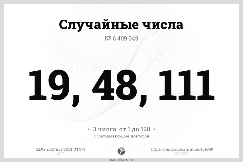 Случайные числа № 6409349
