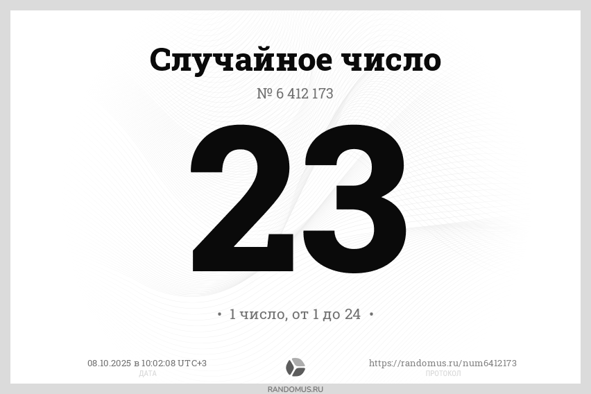Случайное число № 6412173