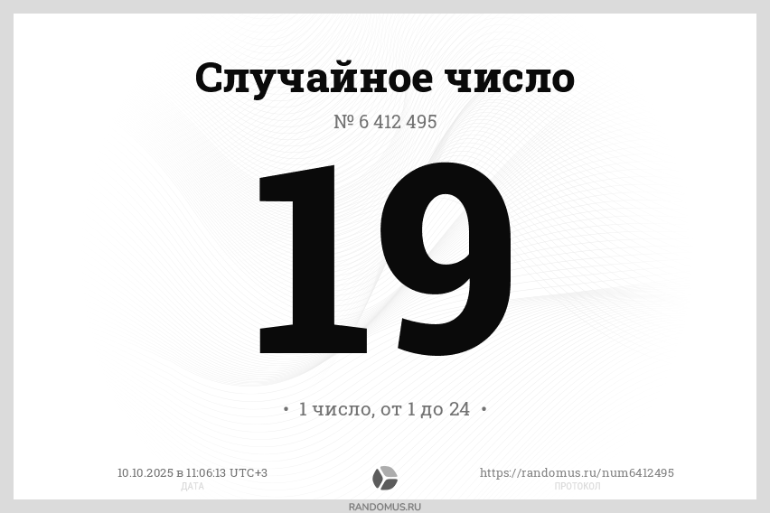 Случайное число № 6412495