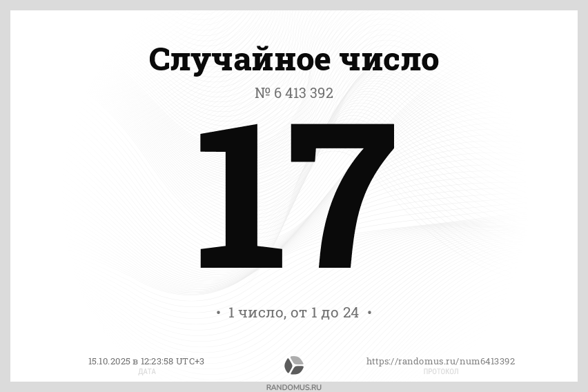 Случайное число № 6413392
