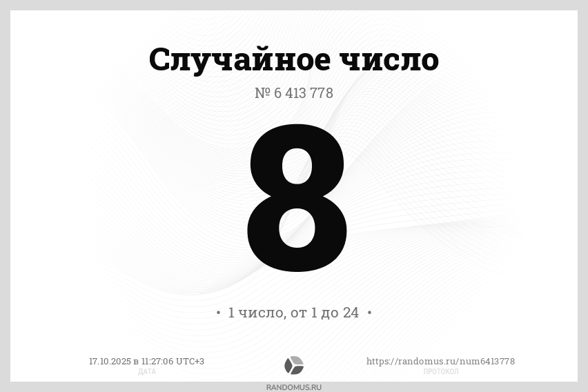 Случайное число № 6413778