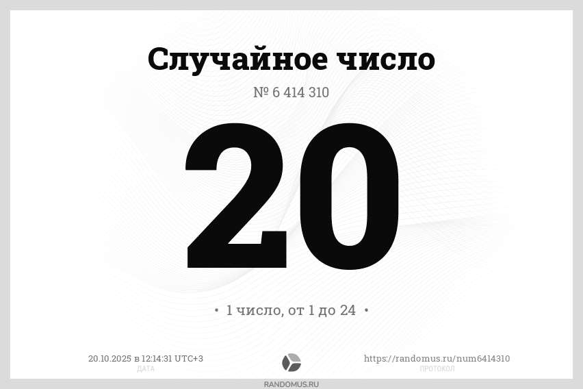 Случайное число № 6414310
