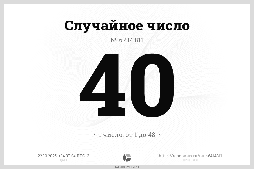 Случайное число № 6414811