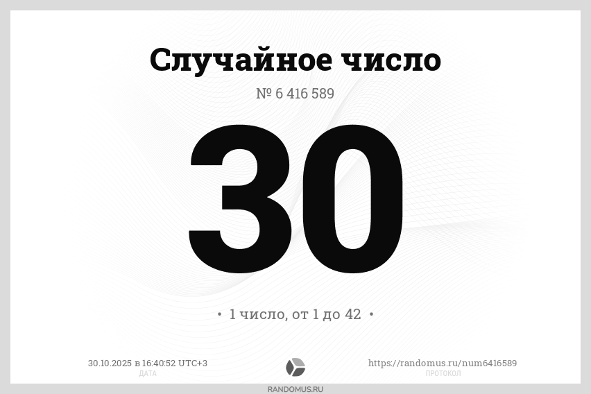 Случайное число № 6416589