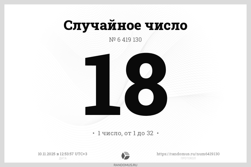 Случайное число № 6419130