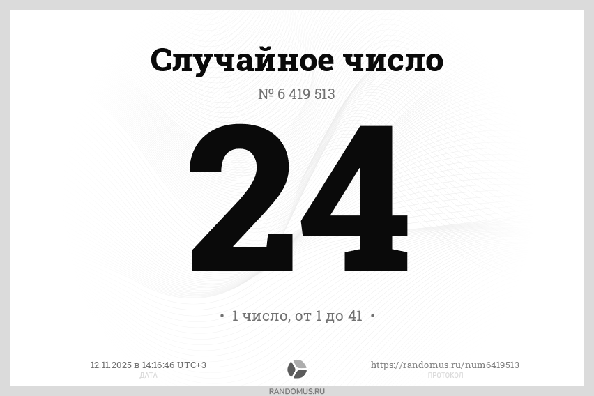 Случайное число № 6419513