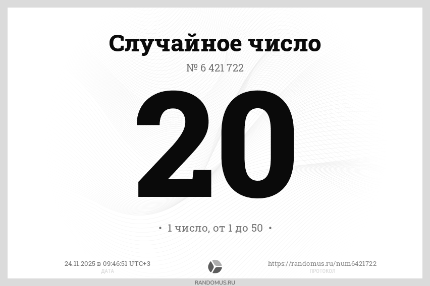 Случайное число № 6421722