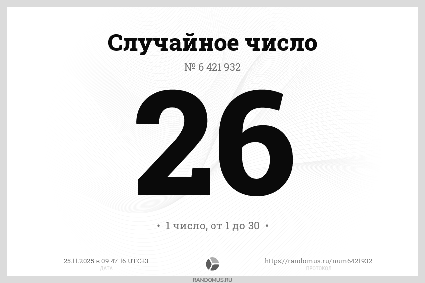 Случайное число № 6421932