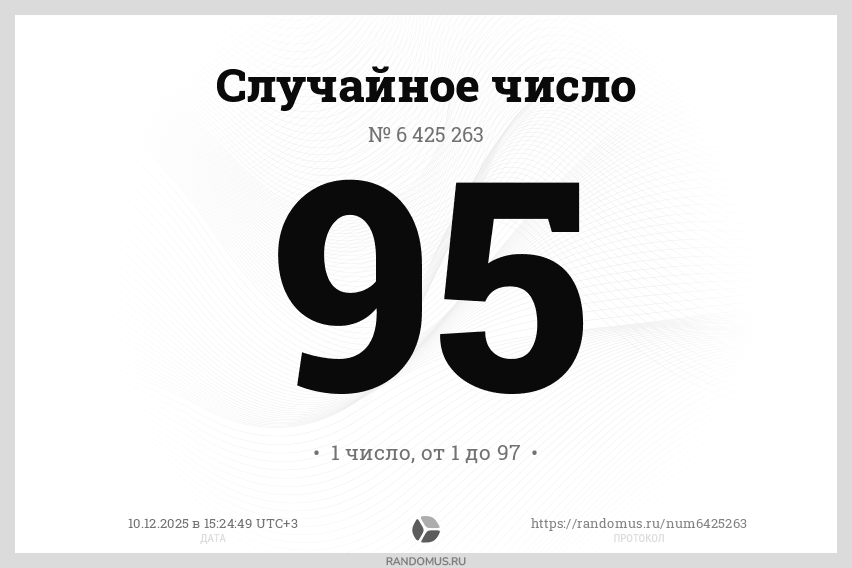 Случайное число № 6425263
