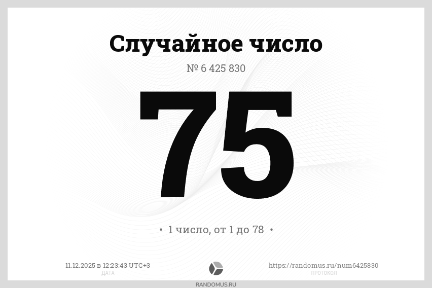 Случайное число № 6425830