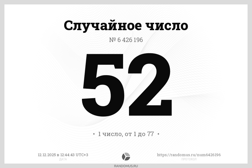 Случайное число № 6426196