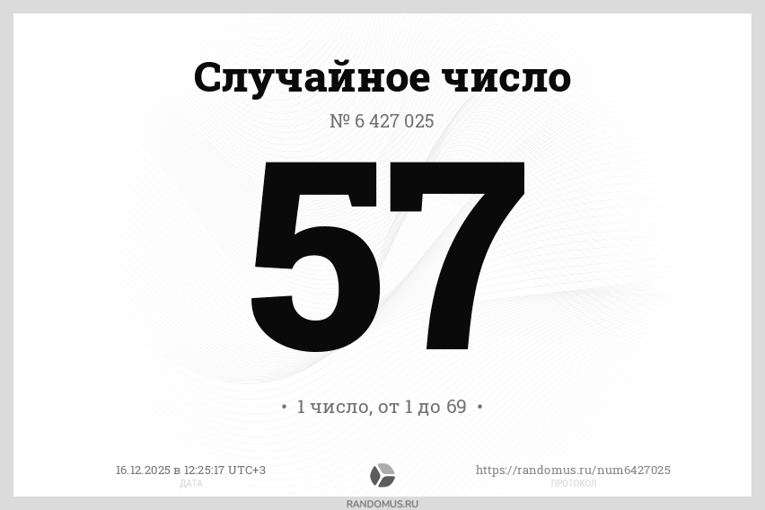 Случайное число № 6427025