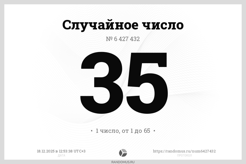 Случайное число № 6427432