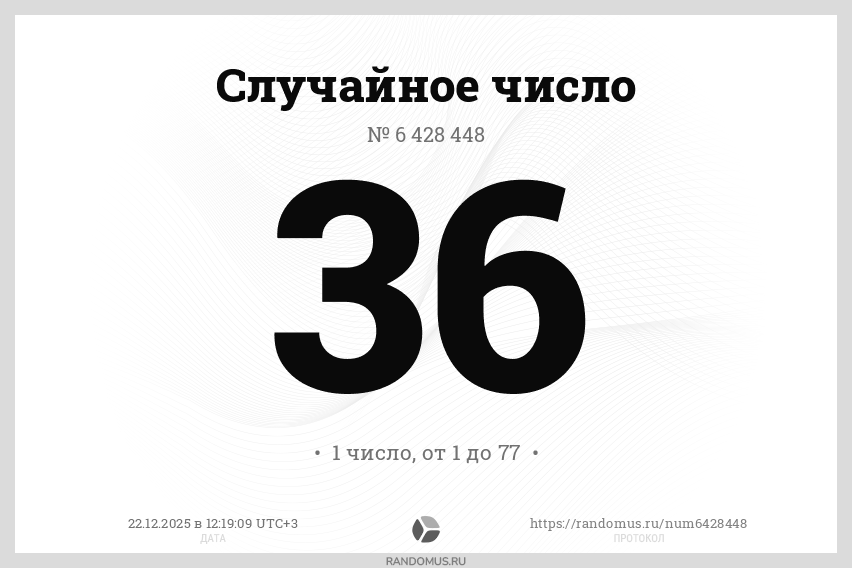 Случайное число № 6428448