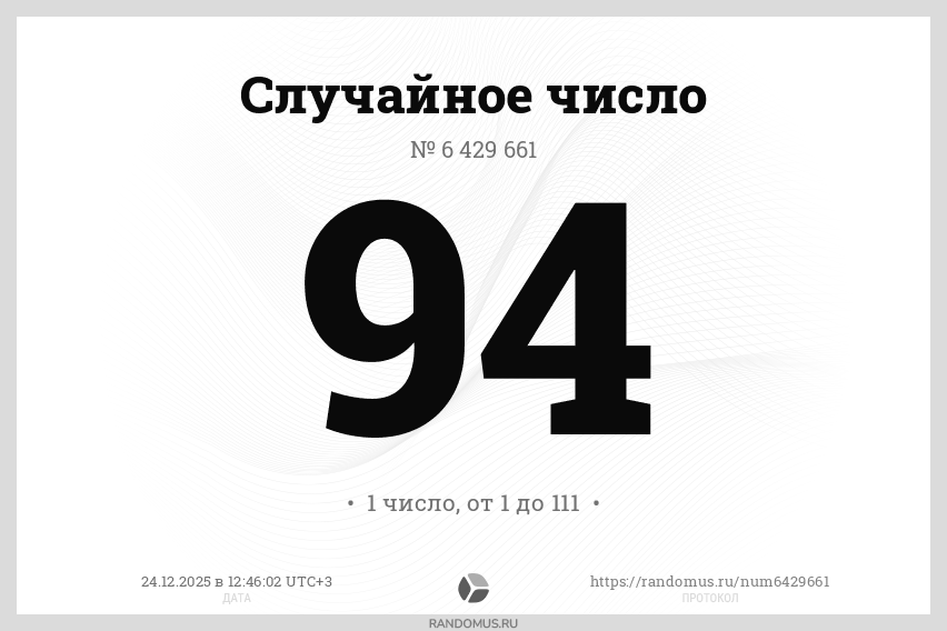 Случайное число № 6429661