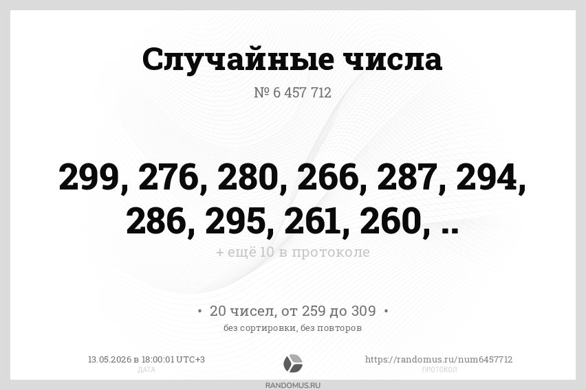 Случайные числа № 6457712