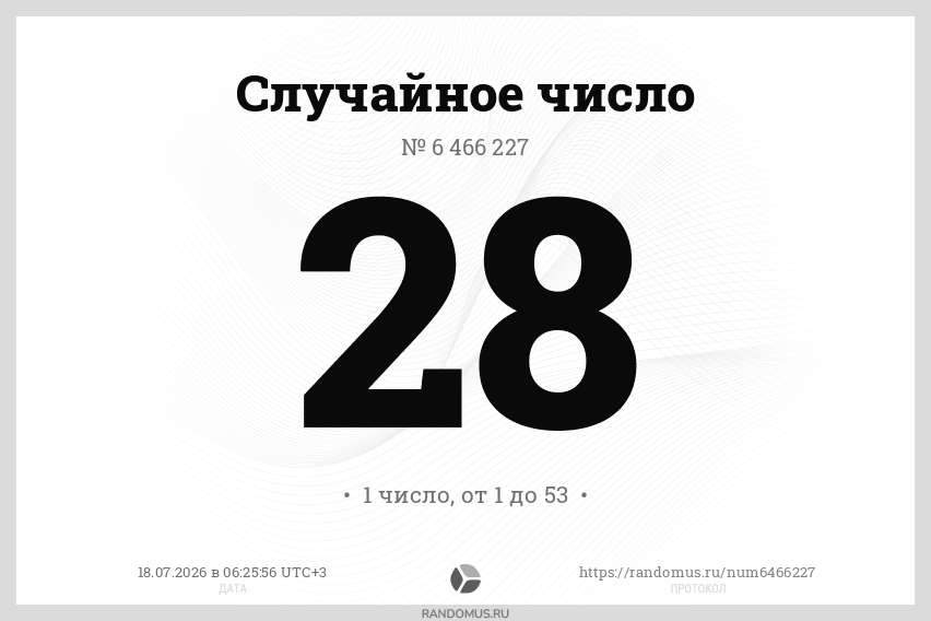 Случайное число № 6466227