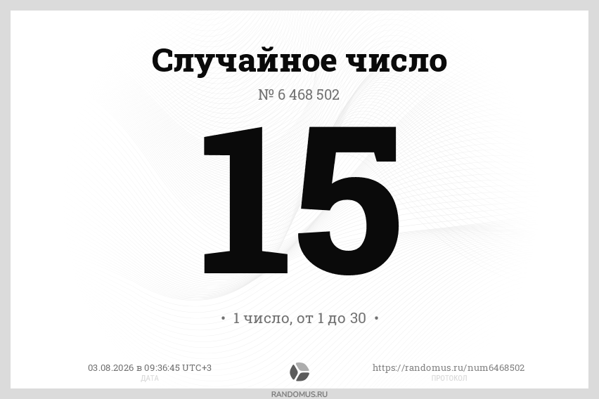 Случайное число № 6468502
