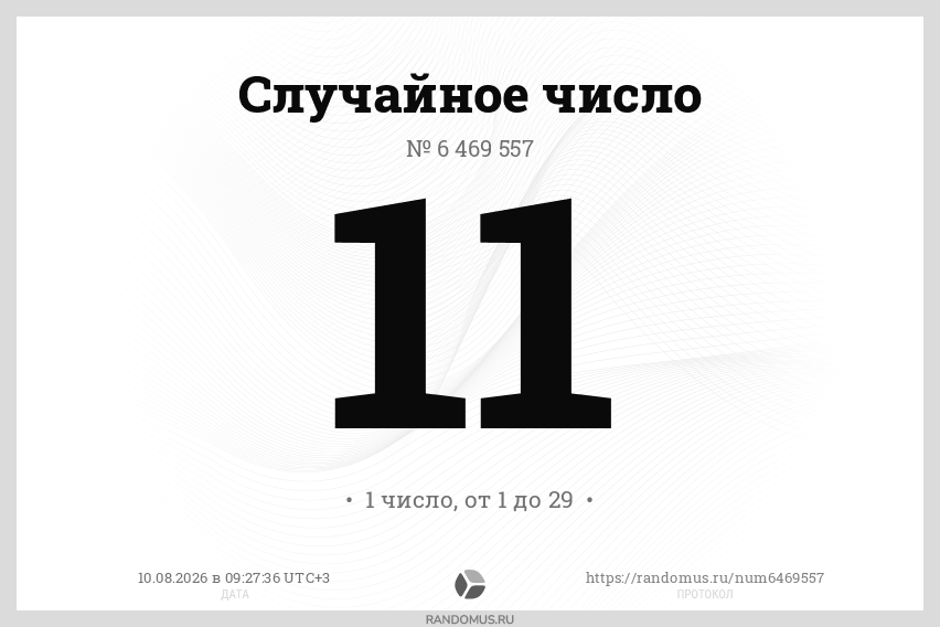 Случайное число № 6469557