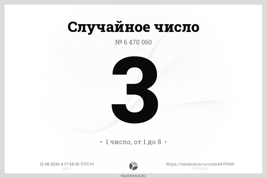 Случайное число № 6470060
