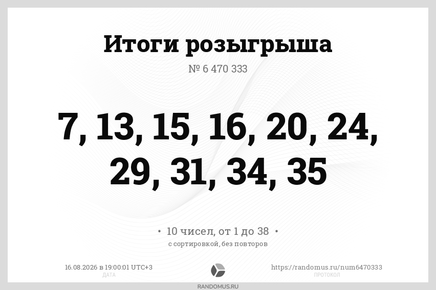Розыгрыш № 6470333. https://t.me/uv_chann лотерея до 16.08.2026