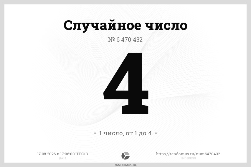 Случайное число № 6470432