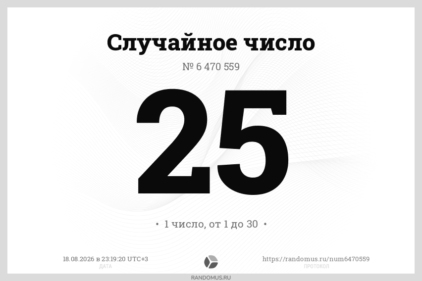 Случайное число № 6470559