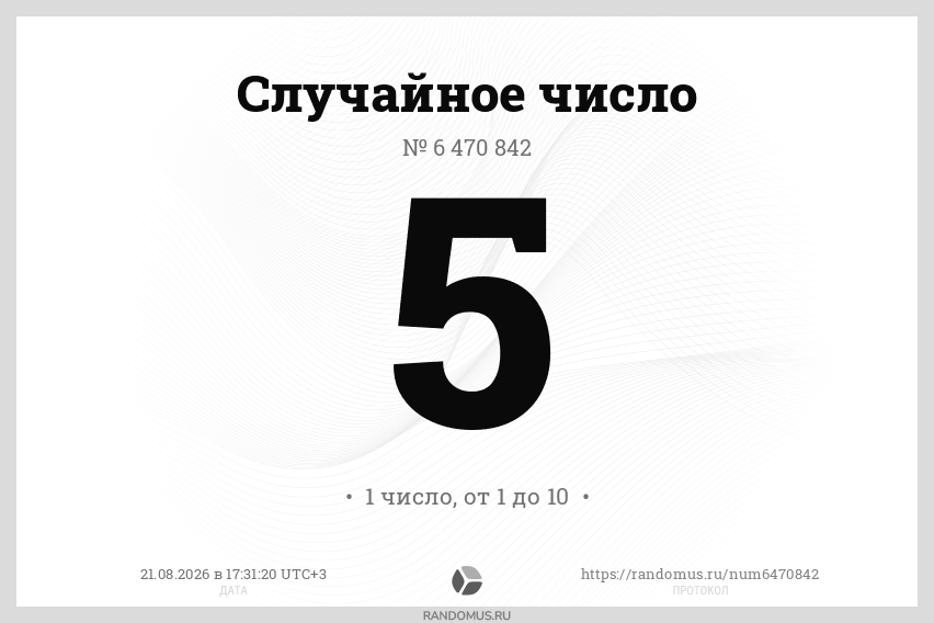 Случайное число № 6470842