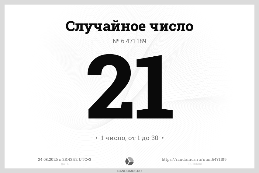 Случайное число № 6471189