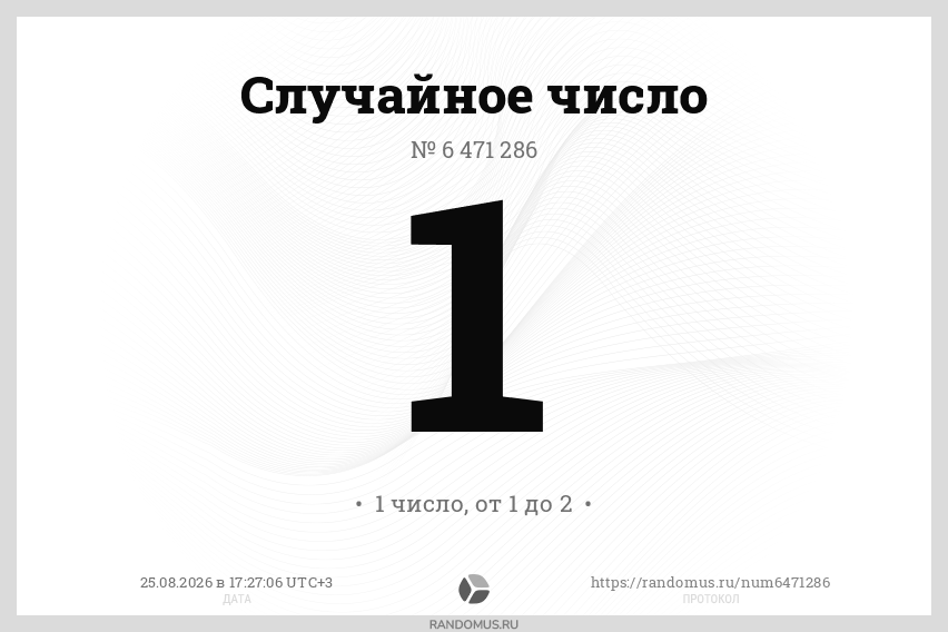 Случайное число № 6471286