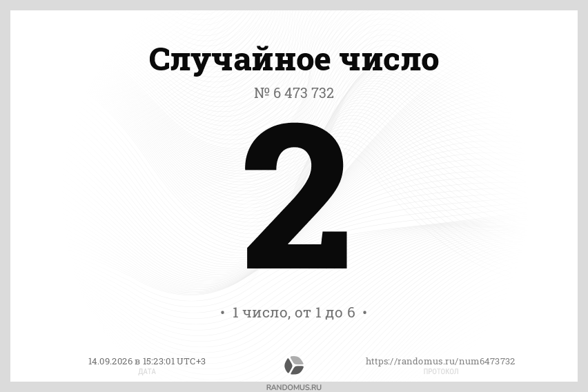 Случайное число № 6473732