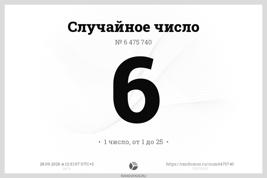 Случайное число № 6475740