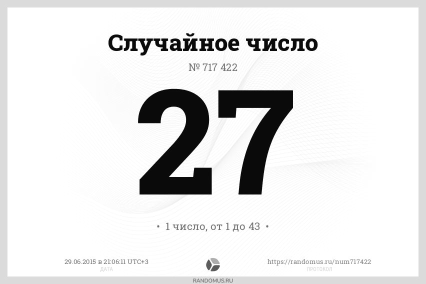 Случайное число № 717422